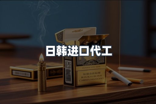 进口香烟